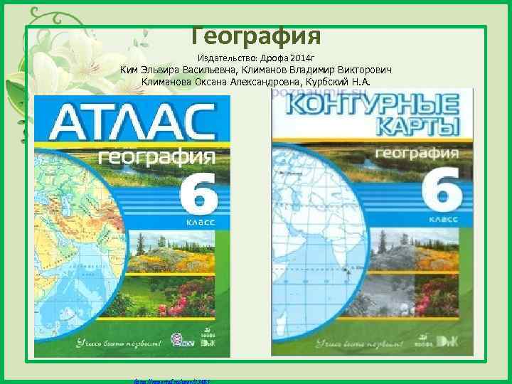 Атлас география 5 6. Атлас география Климанова Климанов Ким. Атлас география 5 класс Климанова. Атлас по географии 5 класс Климанова Климанов Ким. Атлас с контурными картами география 5-6 класс Климанов, Климанова ,Ким.