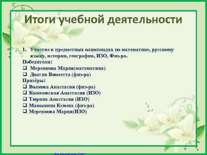 Итоги учебной деятельности 1. Участие в предметных олимпиадах по математике, русскому языку, истории, географии,