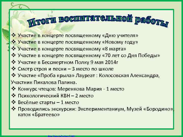 v Участие в концерте посвященному «Дню учителя» v Участие в концерте посвященному «Новому году»