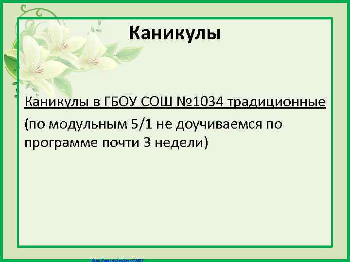 Каникулы в ГБОУ СОШ № 1034 традиционные (по модульным 5/1 не доучиваемся по программе