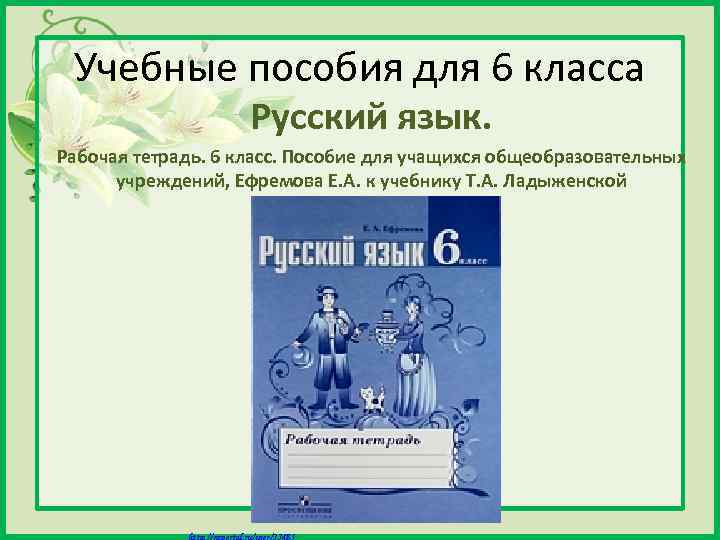 Учебные пособия для 6 класса Русский язык. Рабочая тетрадь. 6 класс. Пособие для учащихся