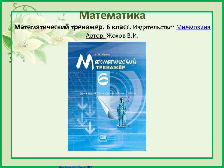 Математика Математический тренажер. 6 класс. Издательство: Мнемозина Автор: Жохов В. И. Матюшкина А. В.