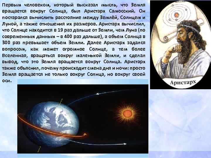 Первыми определили продолжительность года. Гипотеза о вращении земли вокруг солнца. Сообщение вращение земли вокруг солнца. Земля крутится вокруг солнца картинки. Аристарх Самосский земля вращается.