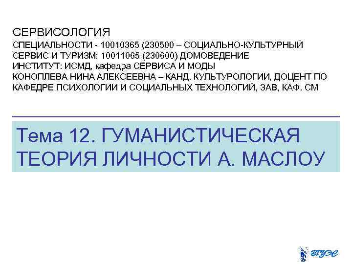 СЕРВИСОЛОГИЯ СПЕЦИАЛЬНОСТИ - 10010365 (230500 – СОЦИАЛЬНО-КУЛЬТУРНЫЙ СЕРВИС И ТУРИЗМ; 10011065 (230600) ДОМОВЕДЕНИЕ ИНСТИТУТ: