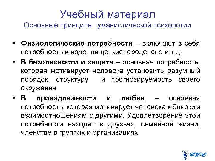 Учебный материал Основные принципы гуманистической психологии • Физиологические потребности – включают в себя потребность