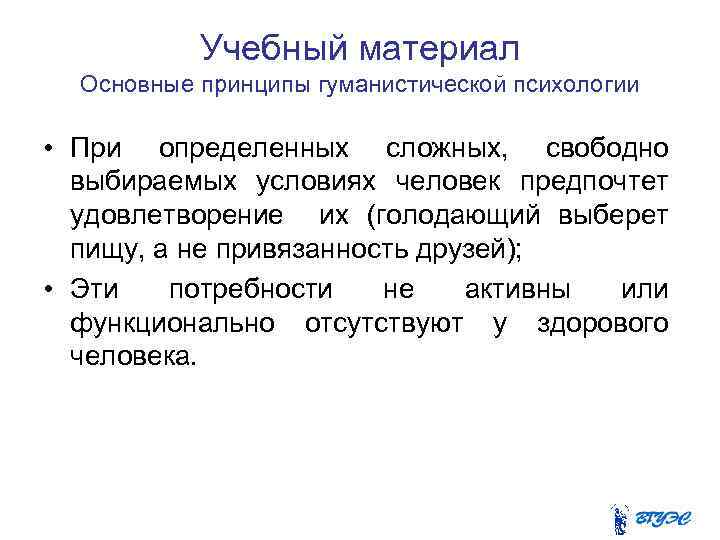 Учебный материал Основные принципы гуманистической психологии • При определенных сложных, свободно выбираемых условиях человек