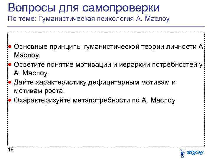 Вопросы для самопроверки По теме: Гуманистическая психология А. Маслоу · Основные принципы гуманистической теории