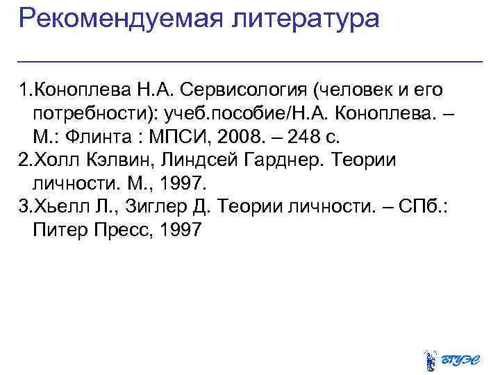 Рекомендуемая литература 1. Коноплева Н. А. Сервисология (человек и его потребности): учеб. пособие/Н. А.