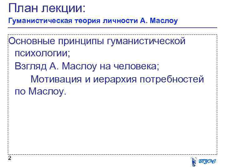 План лекции: Гуманистическая теория личности А. Маслоу Основные принципы гуманистической психологии; Взгляд А. Маслоу