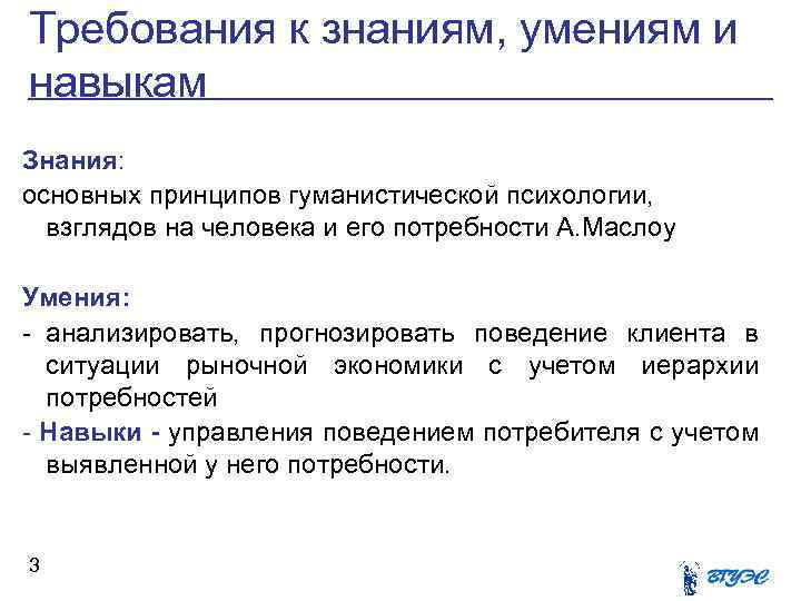 Требования к знаниям, умениям и навыкам Знания: основных принципов гуманистической психологии, взглядов на человека