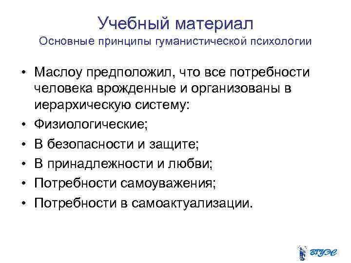 Учебный материал Основные принципы гуманистической психологии • Маслоу предположил, что все потребности человека врожденные