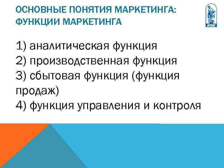 ОСНОВНЫЕ ПОНЯТИЯ МАРКЕТИНГА: ФУНКЦИИ МАРКЕТИНГА 1) аналитическая функция 2) производственная функция 3) сбытовая функция