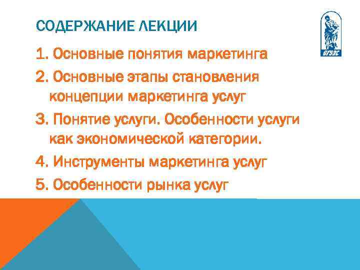 СОДЕРЖАНИЕ ЛЕКЦИИ 1. Основные понятия маркетинга 2. Основные этапы становления концепции маркетинга услуг 3.