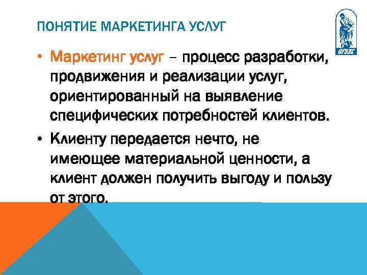 ПОНЯТИЕ МАРКЕТИНГА УСЛУГ • Маркетинг услуг – процесс разработки, продвижения и реализации услуг, ориентированный