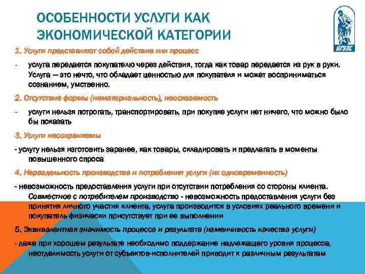 ОСОБЕННОСТИ УСЛУГИ КАК ЭКОНОМИЧЕСКОЙ КАТЕГОРИИ 1. Услуги представляют собой действие или процесс - услуга