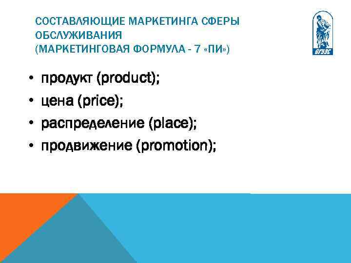 СОСТАВЛЯЮЩИЕ МАРКЕТИНГА СФЕРЫ ОБСЛУЖИВАНИЯ (МАРКЕТИНГОВАЯ ФОРМУЛА - 7 «ПИ» ) • • продукт (product);