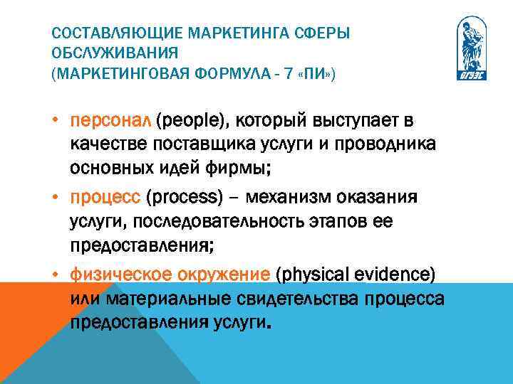 СОСТАВЛЯЮЩИЕ МАРКЕТИНГА СФЕРЫ ОБСЛУЖИВАНИЯ (МАРКЕТИНГОВАЯ ФОРМУЛА - 7 «ПИ» ) • персонал (people), который