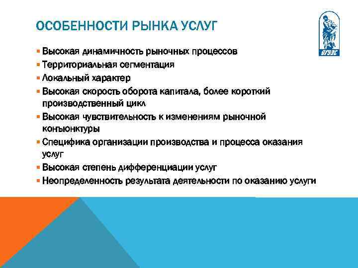 ОСОБЕННОСТИ РЫНКА УСЛУГ § Высокая динамичность рыночных процессов § Территориальная сегментация § Локальный характер