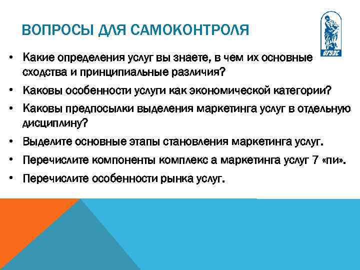 ВОПРОСЫ ДЛЯ САМОКОНТРОЛЯ • Какие определения услуг вы знаете, в чем их основные сходства