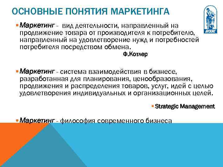 ОСНОВНЫЕ ПОНЯТИЯ МАРКЕТИНГА § Маркетинг - вид деятельности, направленный на продвижение товара от производителя