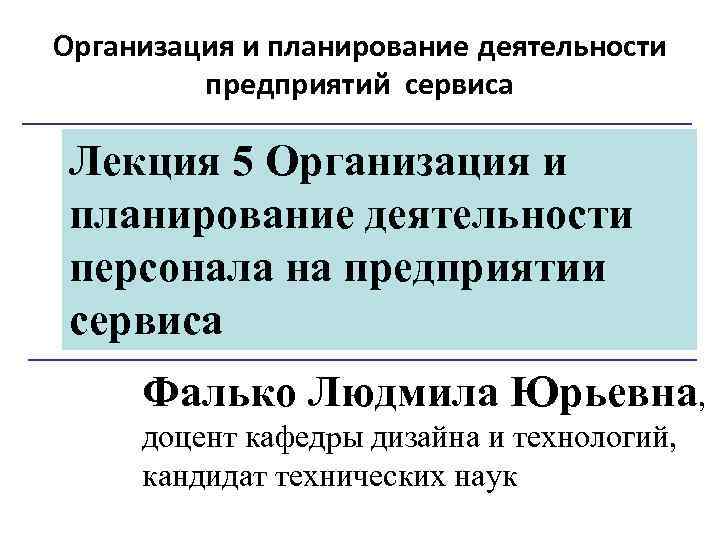 Организация и планирование деятельности предприятий сервиса Лекция 5 Организация и планирование деятельности персонала на