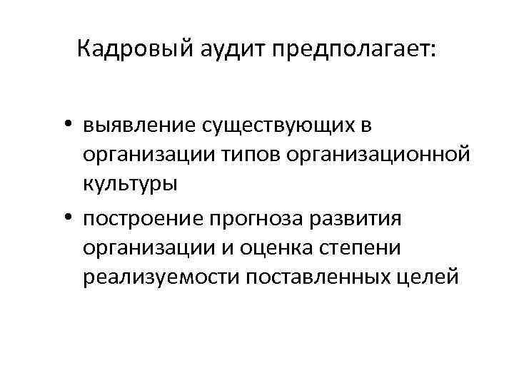 Кадровый аудит предполагает: • выявление существующих в организации типов организационной культуры • построение прогноза