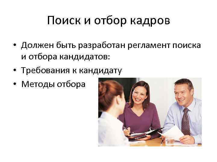 Поиск и отбор кадров • Должен быть разработан регламент поиска и отбора кандидатов: •