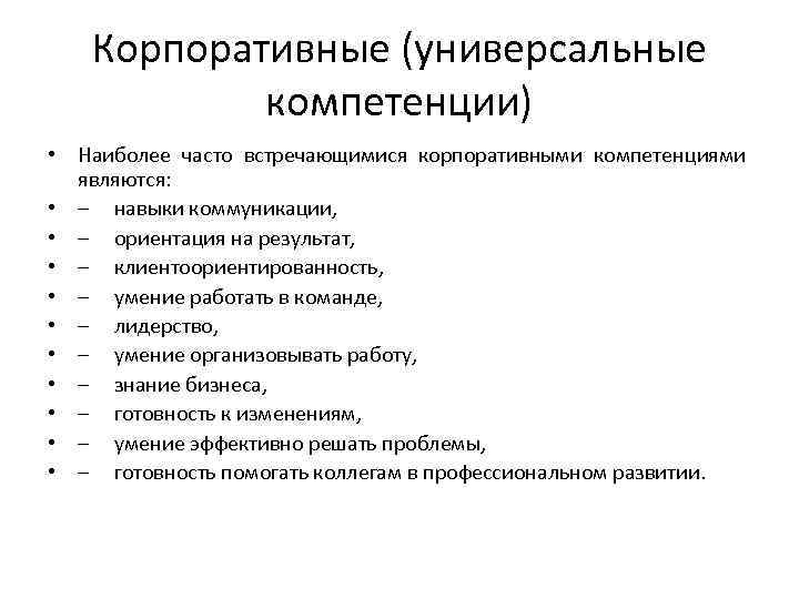 Корпоративные (универсальные компетенции) • Наиболее часто встречающимися корпоративными компетенциями являются: • – навыки коммуникации,