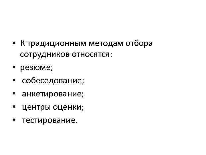  • К традиционным методам отбора сотрудников относятся: • резюме; • собеседование; • анкетирование;