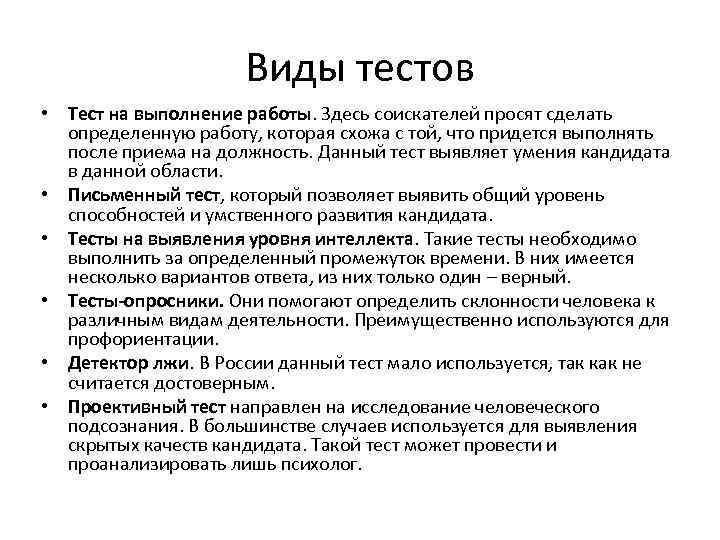 Виды тестов • Тест на выполнение работы. Здесь соискателей просят сделать определенную работу, которая