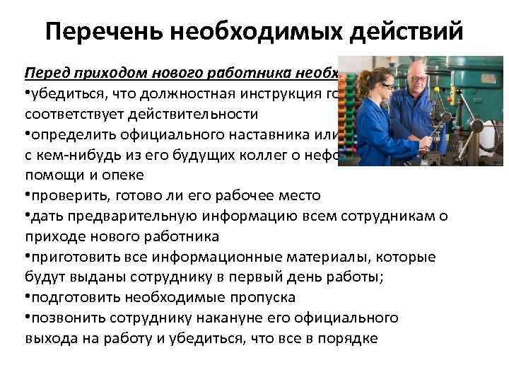 Перечень необходимых действий Перед приходом нового работника необходимо: • убедиться, что должностная инструкция готова