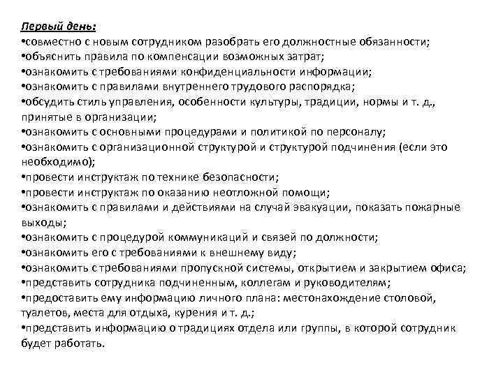 Первый день: • совместно с новым сотрудником разобрать его должностные обязанности; • объяснить правила