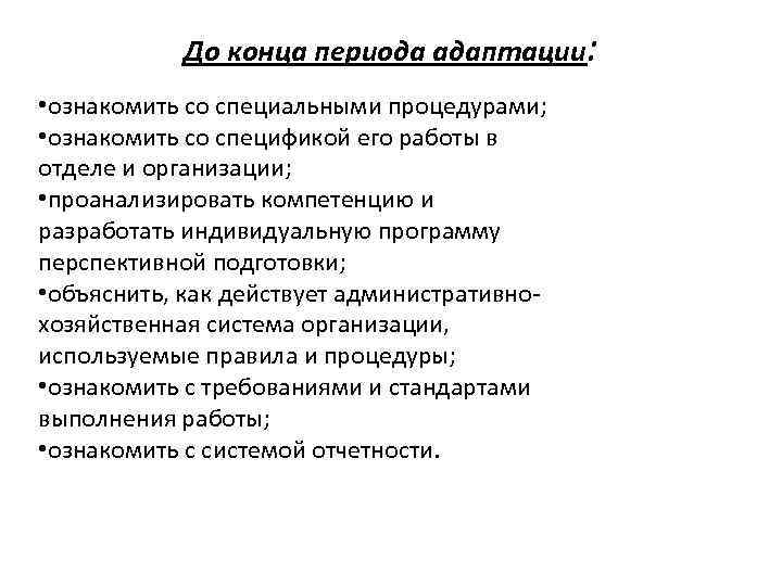 До конца периода адаптации: • ознакомить со специальными процедурами; • ознакомить со спецификой его