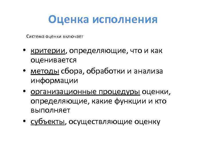 Оценка исполнения Система оценки включает • критерии, определяющие, что и как оценивается • методы