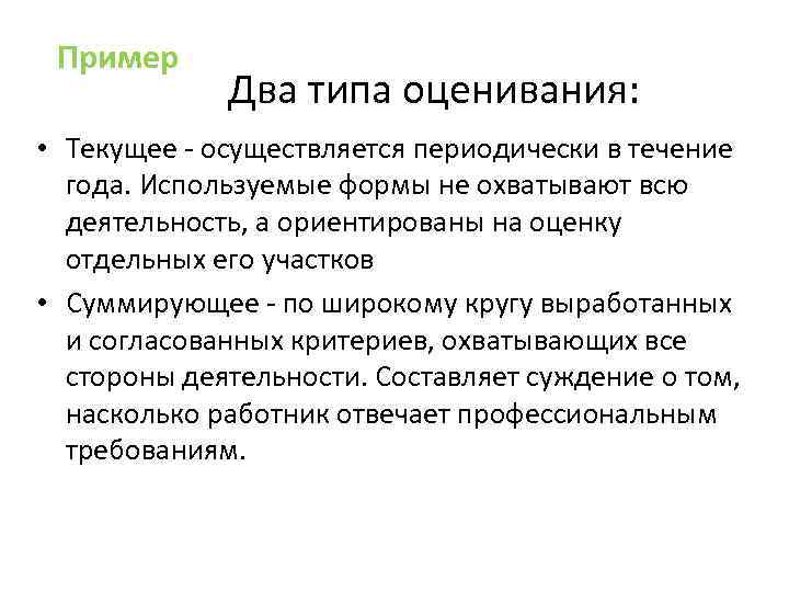 Пример Два типа оценивания: • Текущее - осуществляется периодически в течение года. Используемые формы