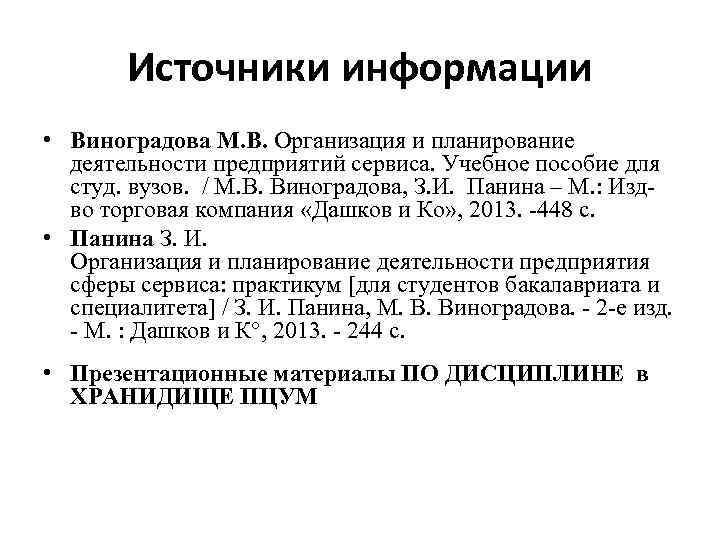 Источники информации • Виноградова М. В. Организация и планирование деятельности предприятий сервиса. Учебное пособие