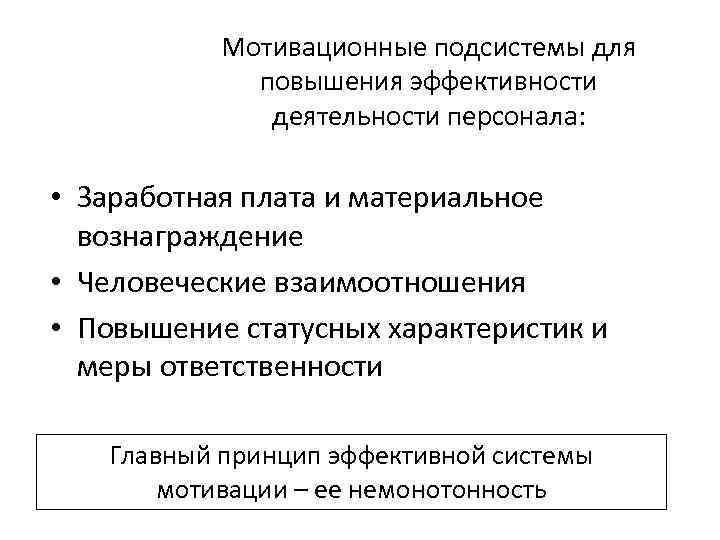 Мотивационные подсистемы для повышения эффективности деятельности персонала: • Заработная плата и материальное вознаграждение •