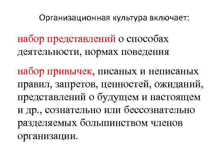 Организационная культура включает: набор представлений о способах деятельности, нормах поведения набор привычек, писаных и