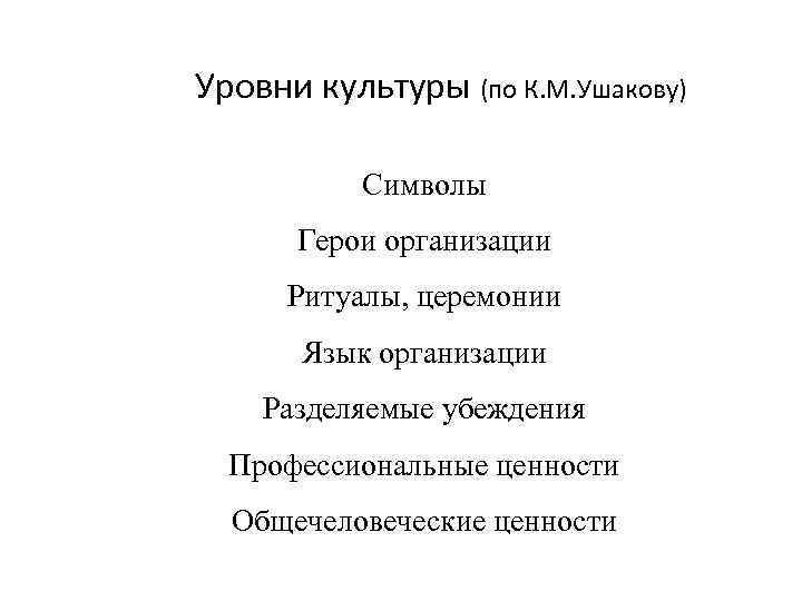 Уровни культуры (по К. М. Ушакову) Символы Герои организации Ритуалы, церемонии Язык организации Разделяемые