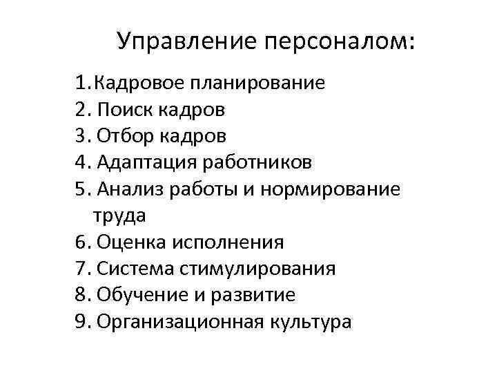 Управление персоналом: 1. Кадровое планирование 2. Поиск кадров 3. Отбор кадров 4. Адаптация работников