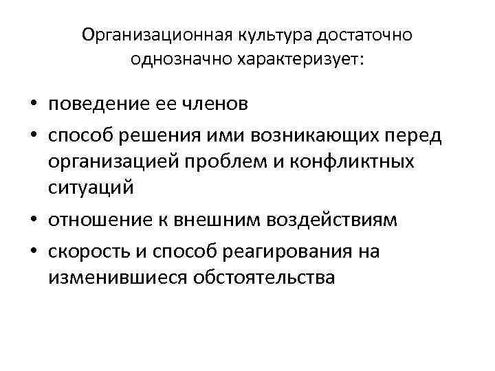 Организационная культура достаточно однозначно характеризует: • поведение ее членов • способ решения ими возникающих