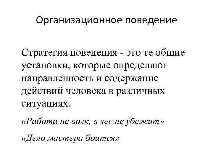 Организационное поведение Стратегия поведения - это те общие установки, которые определяют направленность и содержание