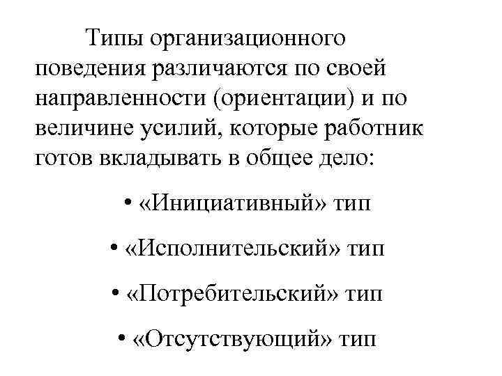 Тип отсутствия. Тип потребительского выбора по основной направленности.