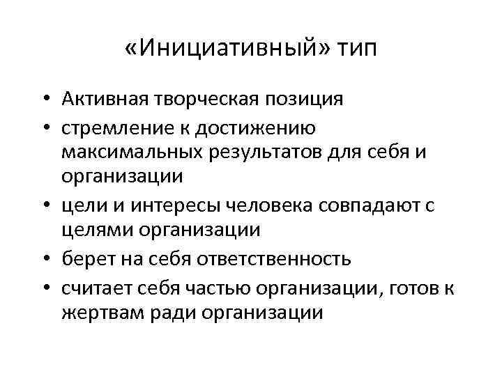  «Инициативный» тип • Активная творческая позиция • стремление к достижению максимальных результатов для