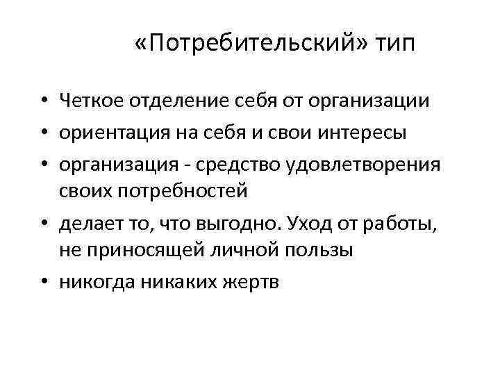  «Потребительский» тип • Четкое отделение себя от организации • ориентация на себя и