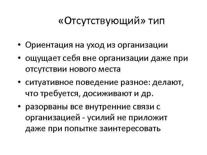  «Отсутствующий» тип • Ориентация на уход из организации • ощущает себя вне организации