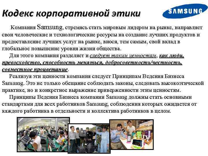 Кодекс корпоративной этики Компания Samsung, стремясь стать мировым лидером на рынке, направляет свои человеческие