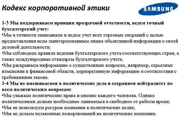 Кодекс корпоративной этики 1 -3 Мы поддерживаем принцип прозрачной отчетности, ведем точный бухгалтерский учет: