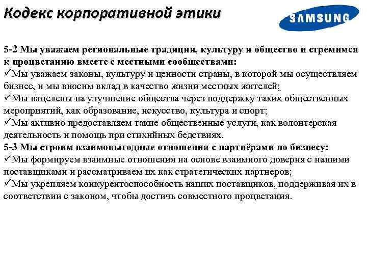 Кодекс корпоративной этики 5 -2 Мы уважаем региональные традиции, культуру и общество и стремимся