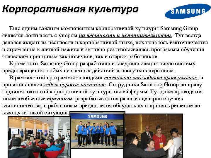 Корпоративная культура Еще одним важным компонентом корпоративной культуры Samsung Group является лояльность с упором